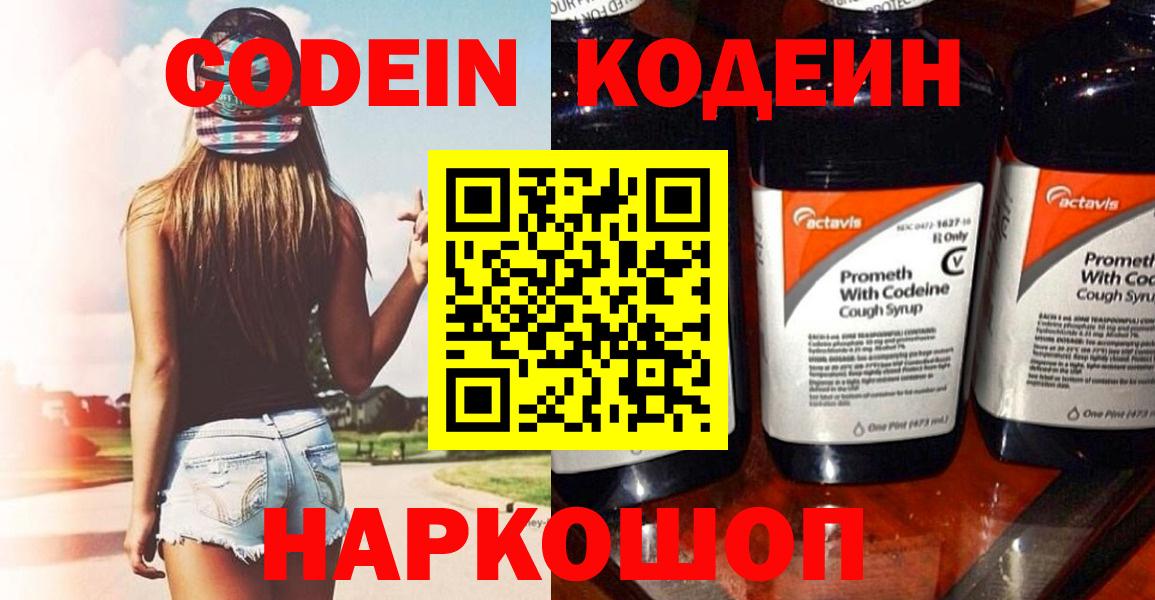 Codein Purple Drank  Вход с VPN  Кодеиновый сироп Lean Purple Drank  Старая Купавна 